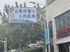 -上海市第十人民医院(总院)