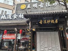 -王明古法砂锅居(开化寺店)