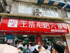 -王浩儿纪六孃甜皮鸭(乐山总店)