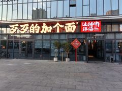 -歹歹的加个面过油肉拌面(贵州路店)