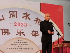 -房山周末相声俱乐部