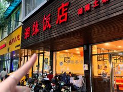 -湘缘道客•湘缘饭店·25年湘菜馆(古墩路店)
