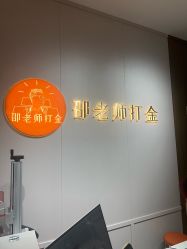 -邵老师打金·黄金加工(大望路总店)