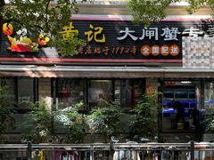 -黄记大闸蟹专卖店·活蟹·醉蟹