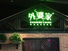 门面-外婆家(南开大悦城店)