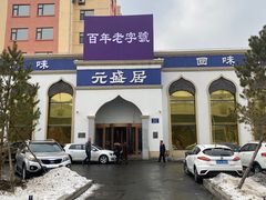 -元盛居(生态大街店)
