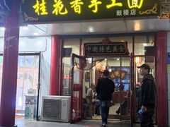 门面-桂花香手工面(鼓楼店)
