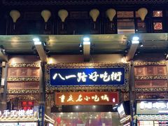 门面-八一路好吃街(雨田商务大厦店)