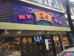 门面-丽的面家(多宝路店)