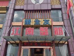 -七的湖·江南蟹舫·阳澄湖农家菜(蟹舫苑店)