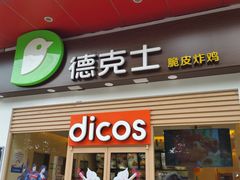 门面-德克士(三门路店)