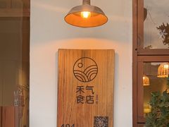 -禾气食店