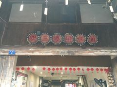 门面-樊三嬢手工甜水面(大邑安仁店)