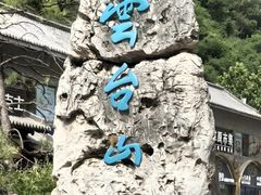 -云台山风景名胜区