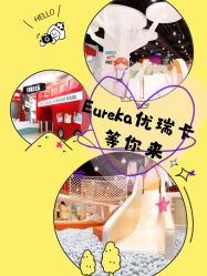 -Eureka优瑞卡儿童主题乐园(合生汇购物中心店)
