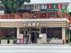 -火婆子·川小馆(扬韬科技广场店)