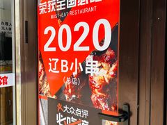 -辽B·小串(总店)