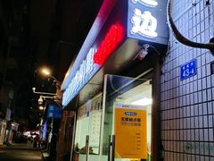 门面-屋里家延边朝鲜族冷面(南园店)