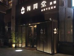 -梅间堂茶馆(绿地缤纷城店)