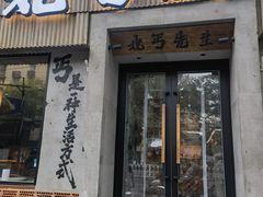 -北丐先生·野馄饨烧烤(南京首店)