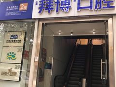 -泰康拜博口腔(松江印象城臻尔店)