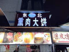 -东北熏肉大饼(后湖店)