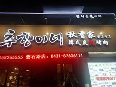 门面-秋香家韩式炭火烤肉(磐石路店)