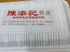 -陳添記·祖傳爽鱼皮(十五甫三巷店)