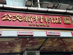 -公交新村粉店(赤岗冲店)