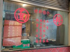 门面-巧美面家(东华西店)