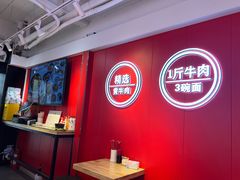 用餐区-阿当·小炒牛肉面(人广店)