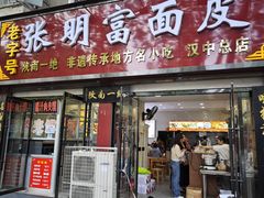 -张明富面皮店(东大街店)