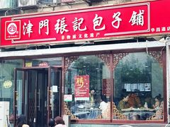 -津门张记包子铺(华昌道店)