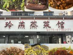 -玲燕蒸菜馆(江东路店)