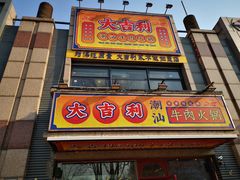 门面-大吉利·潮汕牛肉火锅(河西店)