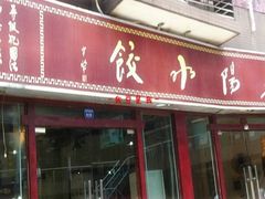 门面-春阳水饺(香槟广场店)