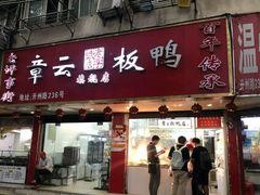 门面-章云板鸭(评事街店)