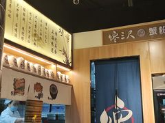 -馋三尺蟹粉小笼(人民广场店)