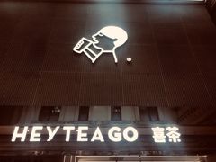 门面-喜茶(深圳丰盛町店)