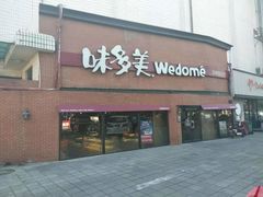 -味多美蛋糕(双安店)