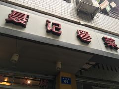 -聂记粤菜馆(鼓西路店)