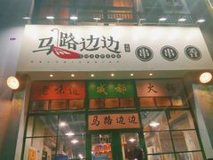 门面-马路边边·成都串串(翠柏路店)