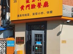 -清真宏玉祥黄门脸餐厅(华荫东里店)