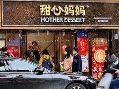 -甜心妈妈·榴莲星级糖水(北京路总店)