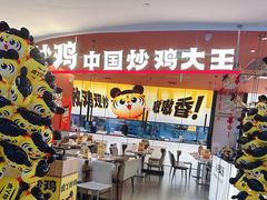-虎丫炒鸡(郑州高新万科店)