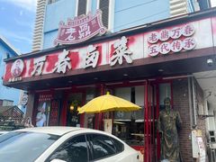 -老鼎万春卤菜(五代传承创始老店)