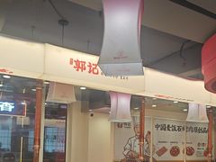 -郭记烤肉创始店(民丰大街店)