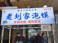 门面-老刘家泡馍·陕西老字号(钟楼广济街店)