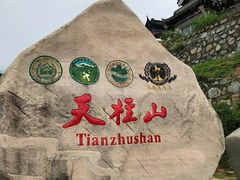 -天柱山风景区
