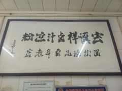 -清真·宏顺祥卤汁凉粉(大皮院店)
